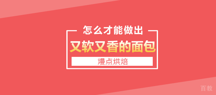 怎么才能做出又软又香的面包?