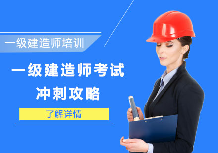 重庆一级建造师-一级建造师考试冲刺攻略