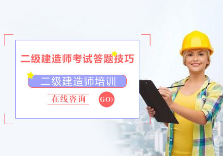 二级建造师考试答题技巧