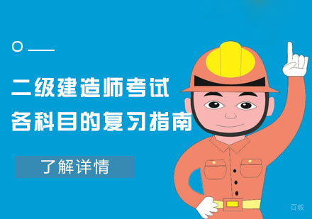 成都二级建造师考试各科目的复习指南