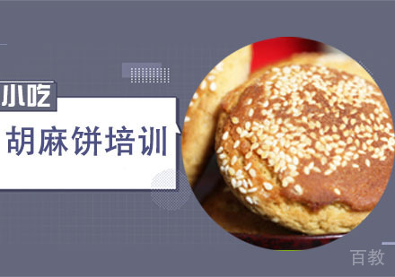 学做胡麻饼培训