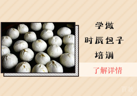 学做时辰包子培训