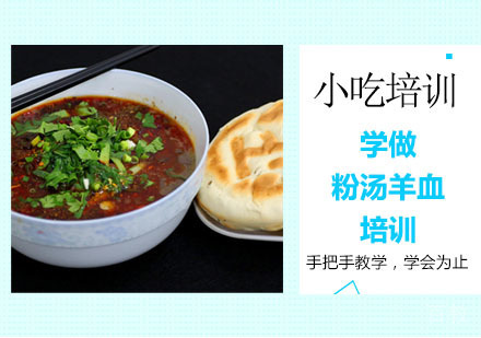 学做粉汤羊血培训