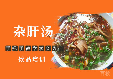 学做杂肝汤培训