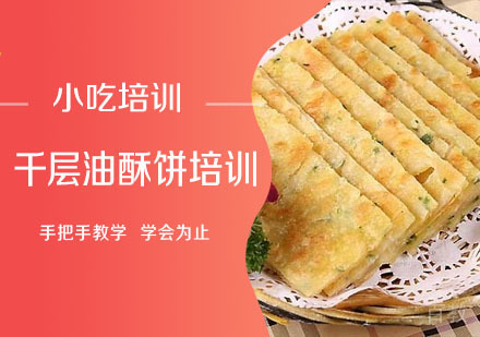 学做千层油酥饼培训