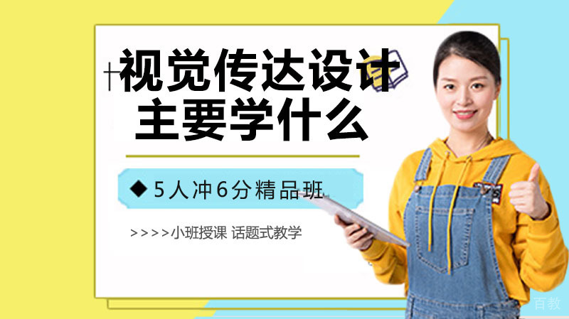视觉传达设计主要学什么