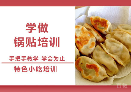 学做锅贴培训