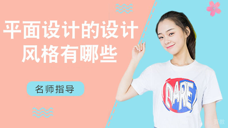 平面设计的设计风格有哪些?