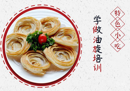 学做油旋培训