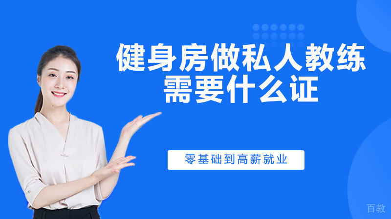 去健身房做私人教练需要什么证
