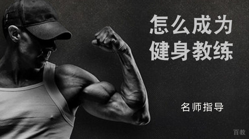 怎么成为健身教练