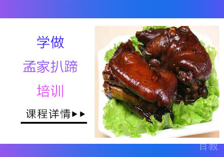学做孟家扒蹄培训