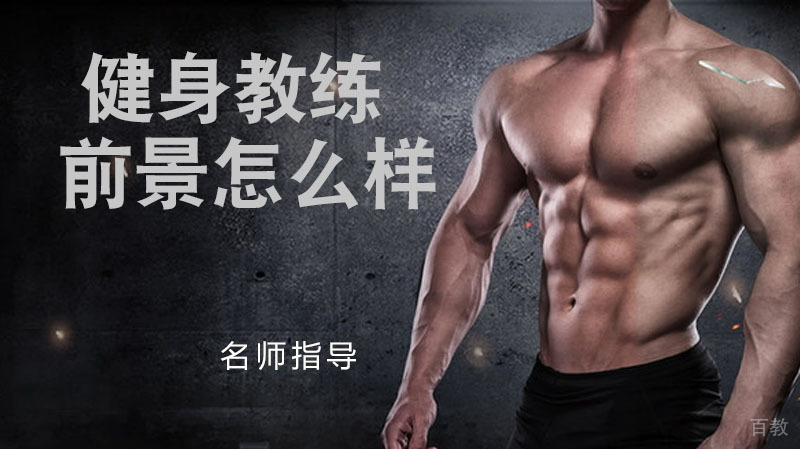 健身教练前景怎么样