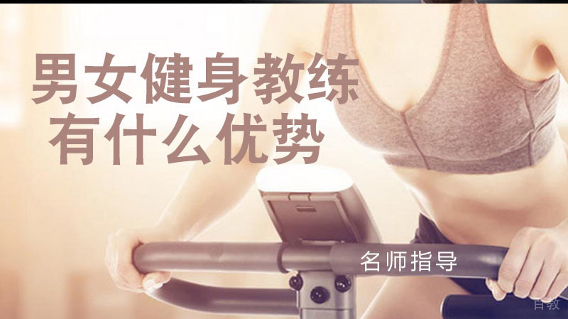 男女健身教练有什么优势