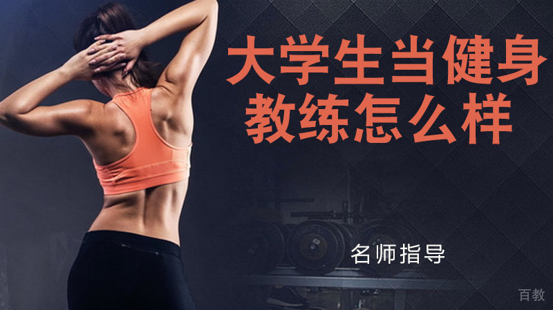 大学生去当健身教练怎么样