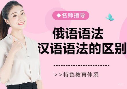 俄语语法和汉语语法的区别