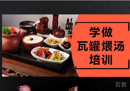 学做瓦罐煨汤培训