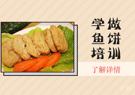 学做鱼饼培训