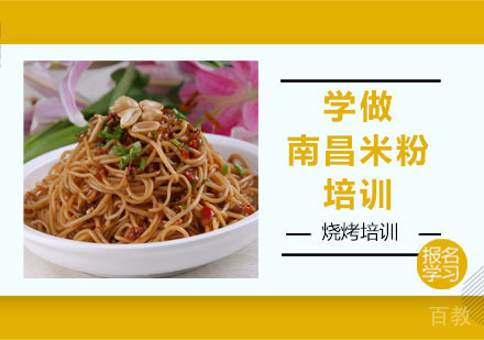 学做南昌米粉培训