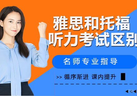 雅思和托福听力考试区别