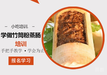 学做竹筒粉蒸肠培训
