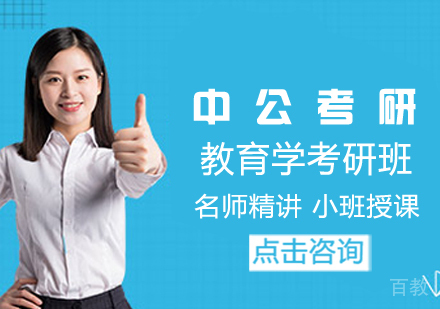 教育学考研班