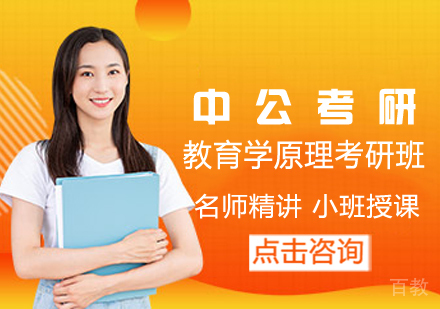 教育学原理考研班