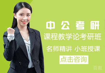 课程教学论考研班
