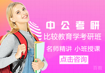 比较教育学考研班