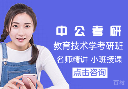 教育技术学考研班