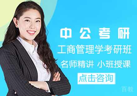 工商管理学考研班