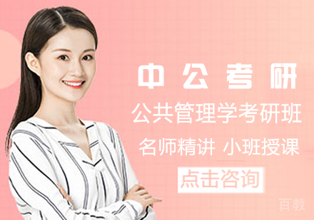 公共管理学考研班