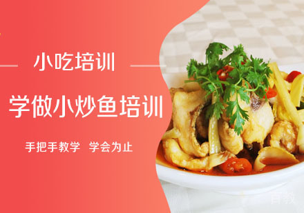 学做小炒鱼培训