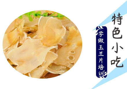 学做玉兰片培训