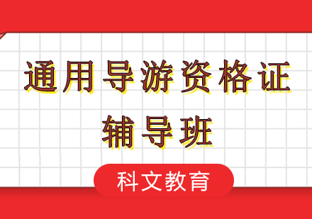深圳全國通用導游資格證考試輔導班