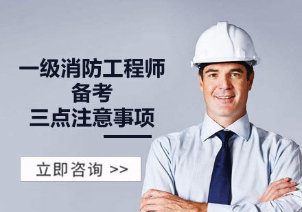 重庆建筑工程-一级消防工程师备考的三点注意事项