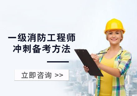 重庆消防工程师-一级消防工程师冲刺备考方法