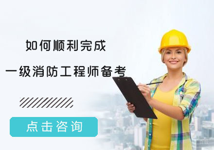 成都消防工程师-如何顺利完成一级消防工程师备考