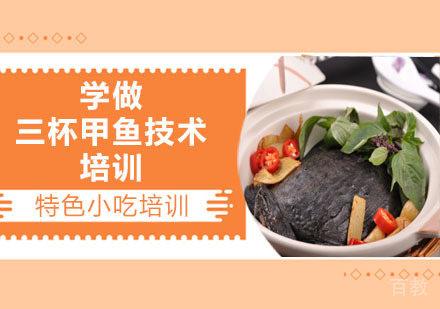 学做三杯甲鱼技术培训