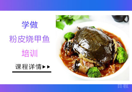 学做粉皮烧甲鱼培训