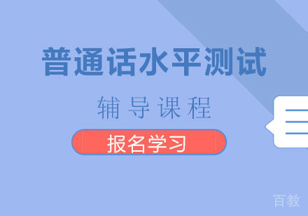 深圳普通话水平测试辅导课程培训