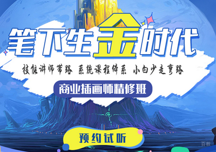 北京商业插画师精修班