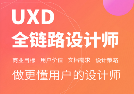 北京UI设计UXD全链路设计师培训课程