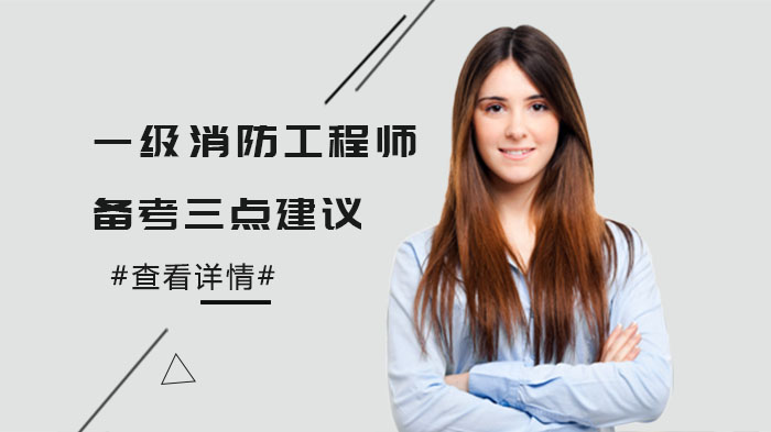 一级消防工程师高效备考三大关键策略解析