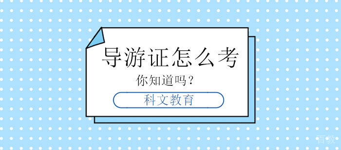 导游证怎么考?你知道吗?
