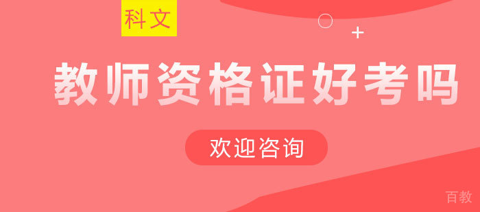 教师资格证好考吗?难吗?