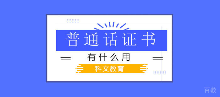 普通话证书有什么用处?