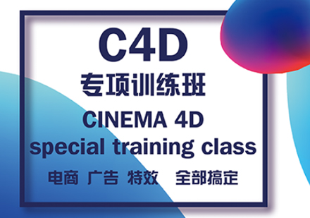 北京UI设计C4D软件技能专修班辅导