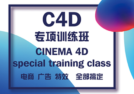 北京C4D软件技能专修班辅导