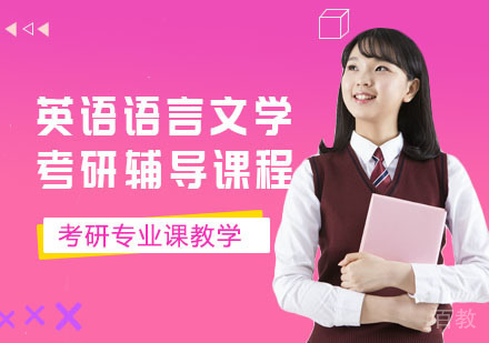 英语语言文学考研辅导课程